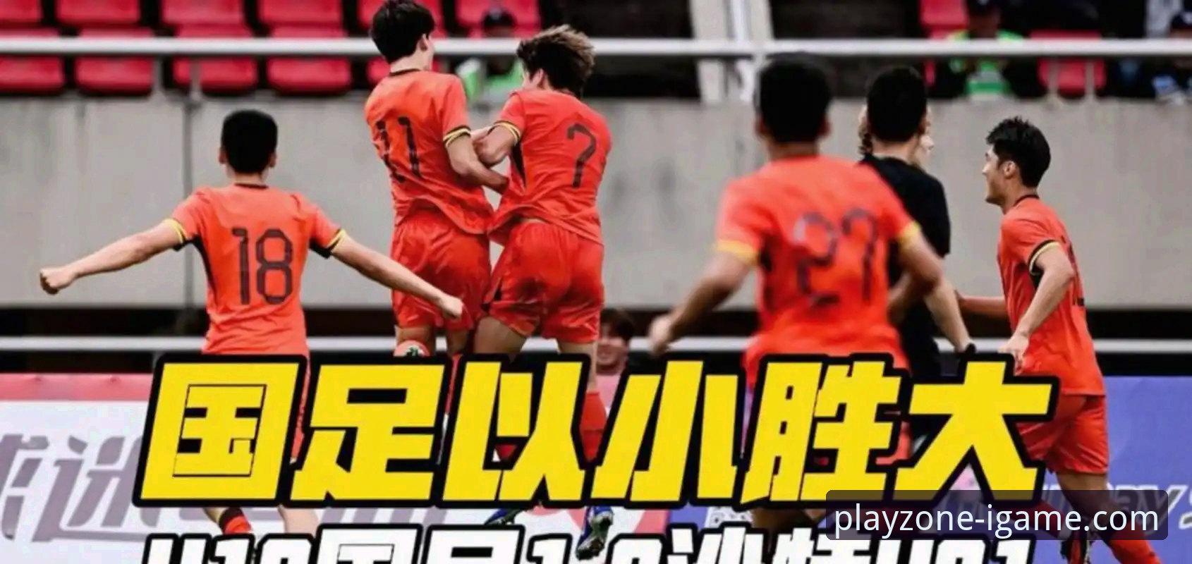 U19国足土伦杯1-0力克哥伦比亚，爱游戏平台见证中国小将闪耀时刻