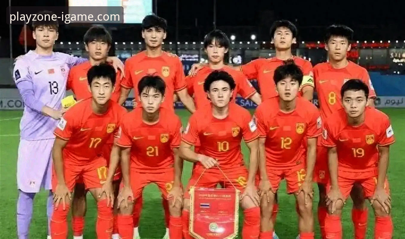 U19国足土伦杯1-0力克哥伦比亚，爱游戏平台见证中国小将闪耀时刻